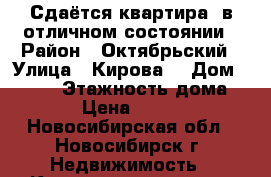 Сдаётся квартира ,в отличном состоянии › Район ­ Октябрьский › Улица ­ Кирова  › Дом ­ 27/3 › Этажность дома ­ 16 › Цена ­ 14 500 - Новосибирская обл., Новосибирск г. Недвижимость » Квартиры аренда   . Новосибирская обл.,Новосибирск г.